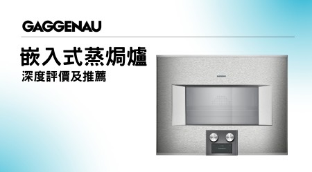 GAGGENAU Built-In Steam Oven Reviews